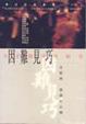 Cover of 因難見巧
