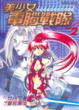 Cover of 美少女電腦戰隊 02