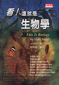 看！這就是生物學