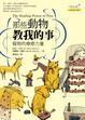 Cover of 那些動物教我的事