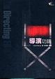 Cover of 導演功課(二版)