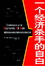 <span class='translatable' lang='Cover of '{[title]}''>Cover of '一个经济杀手的自白'</span>