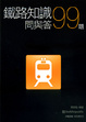 Cover of 鐵路知識問與答99題