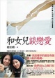 Cover of 和女兒談戀愛