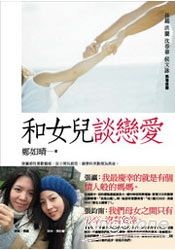 更多有關 和女兒談戀愛 的事情