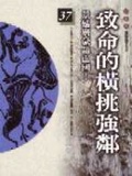 致命的橫挑強鄰
