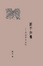 Cover of "新不如舊"