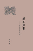 新不如舊 香港舊事返照