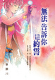 Cover of 無法告訴你這約誓