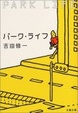 Cover of パーク・ライフ