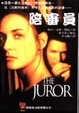 Cover of 陪審員