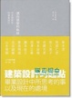 Cover of 邁向建築的軌跡