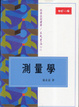 Cover of 測量學
