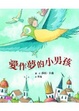 Cover of 愛作夢的小男孩