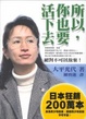 Cover of 所以，你也要活下去