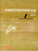 Cover of 臺灣自然書寫的作家論 1980~2002