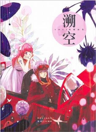More about 溯空