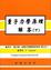 Cover of "量子力學原理解答(下冊)2/E"