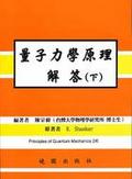 量子力學原理解答(下冊)2/E