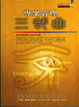 Cover of 專案管理三部曲
