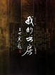 Cover of 我的书房
