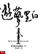 Cover of 遊藝黑白（下）
