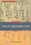 Cover of 中国古代天象记录的研究与应用 