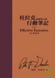 Cover of 杜拉克給經理人的行動筆記（皮面精裝）