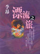 Cover of 漂流之旅