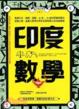 Cover of 印度數學