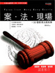 Cover of 案．法．現場