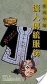 臺灣早期漢人傳統服飾