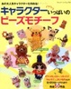 Cover of キャラクターいっぱいのビースモチーフ―あの大人気キャラクターも作れる!