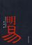 Cover of 明易 