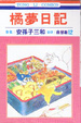 Cover of 橘夢日記 12