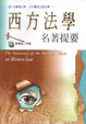 Cover of 西方法學名著提要2