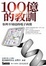 Cover of 100億的教訓