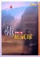 Cover of 尋找紅氣球
