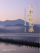 Cover of 移動的桃花源