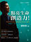 Cover of "點亮生命創造力"