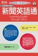 Cover of 新聞英語通