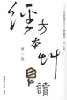 Cover of 經方本草助讀．第一冊
