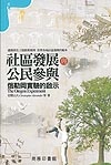 社區發展與公民參與   俄勒崗實驗的啟示