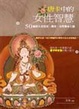 Cover of 唐卡中的女性智慧