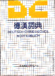 Cover of 德漢辭典