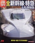 JR20年全新幹線.特急&私鐵特急