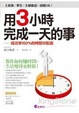 Cover of 用3小時完成一天的事：成功率100%的時間分配術