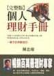 Cover of 個人理財手冊