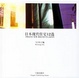 Cover of 日本现代住宅12选