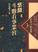 Cover of 慧心齋主紫微斗數全集